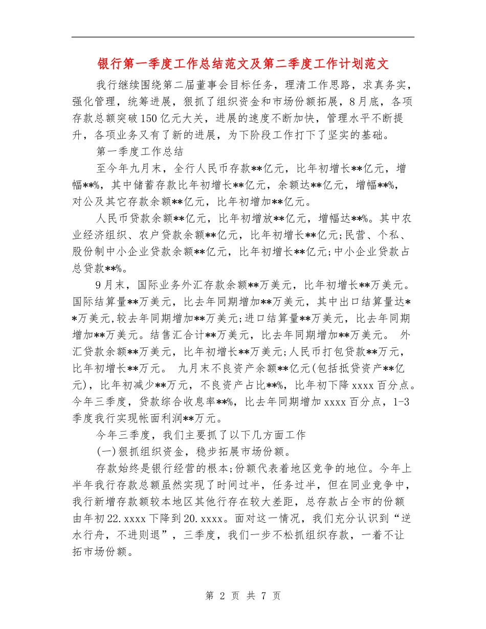 银行第一季度工作总结范文及第二季度工作计划范文【新版】_第2页