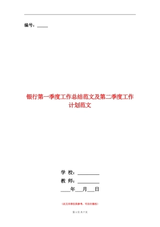 银行第一季度工作总结范文及第二季度工作计划范文【新版】