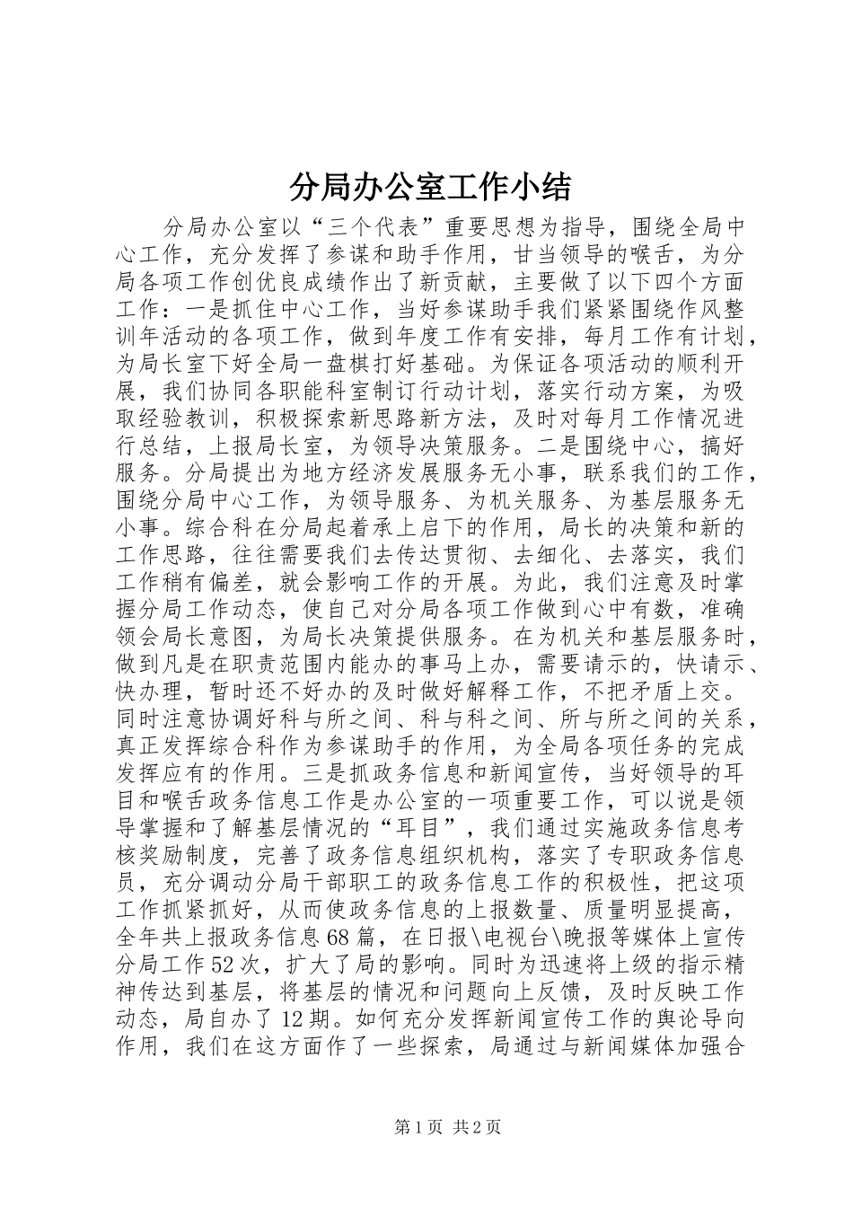 分局办公室工作小结_第1页