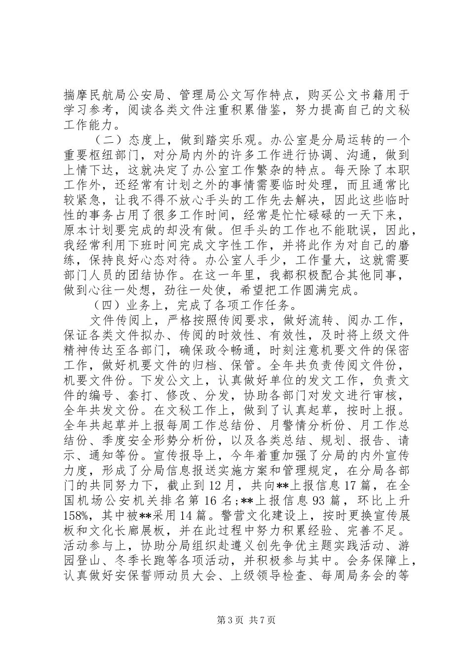 城管内勤年终工作总结_第3页