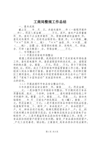 工商局整规工作总结
