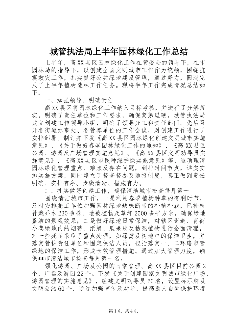 城管执法局上半年园林绿化工作总结_第1页