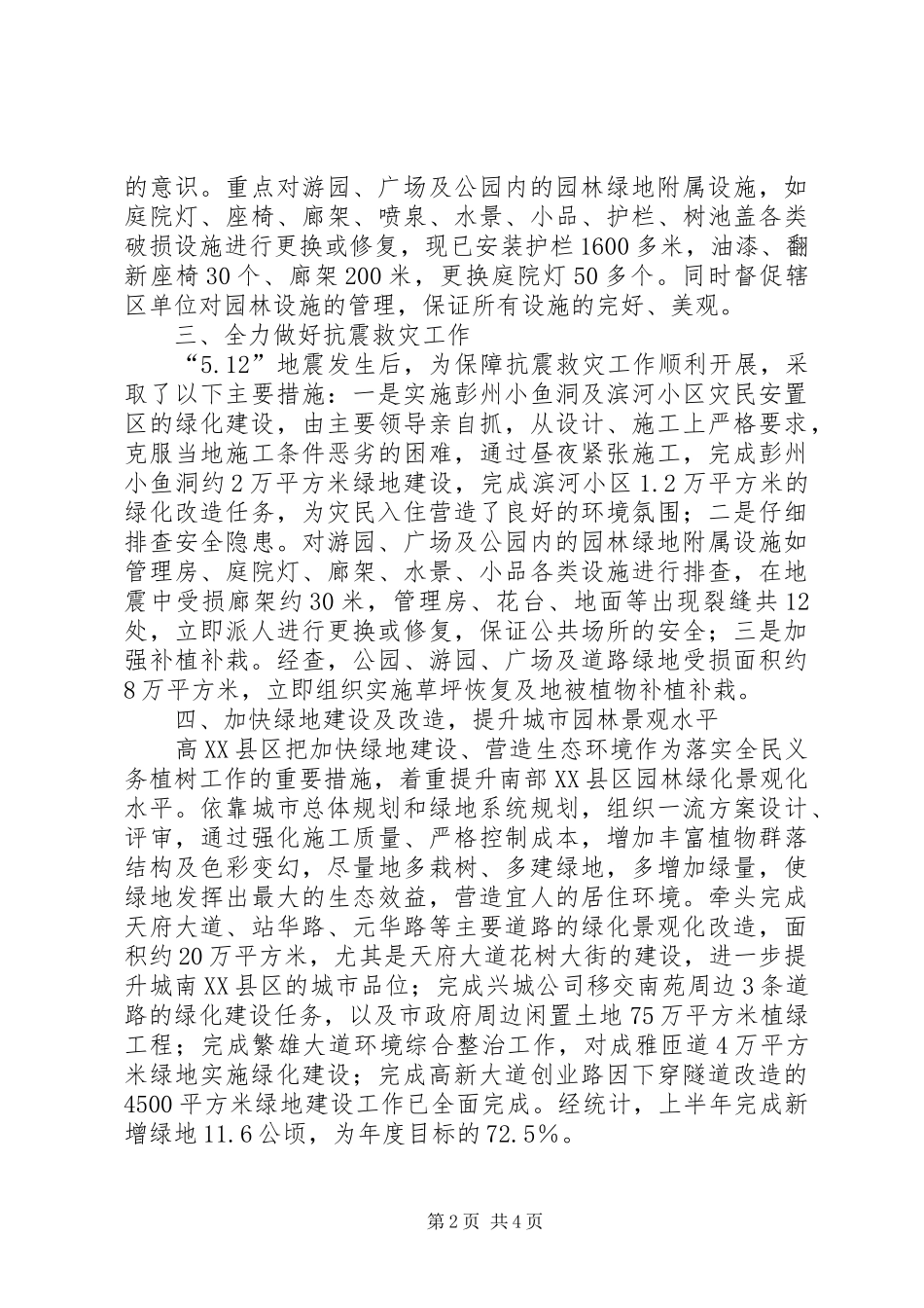 城管执法局上半年园林绿化工作总结_第2页