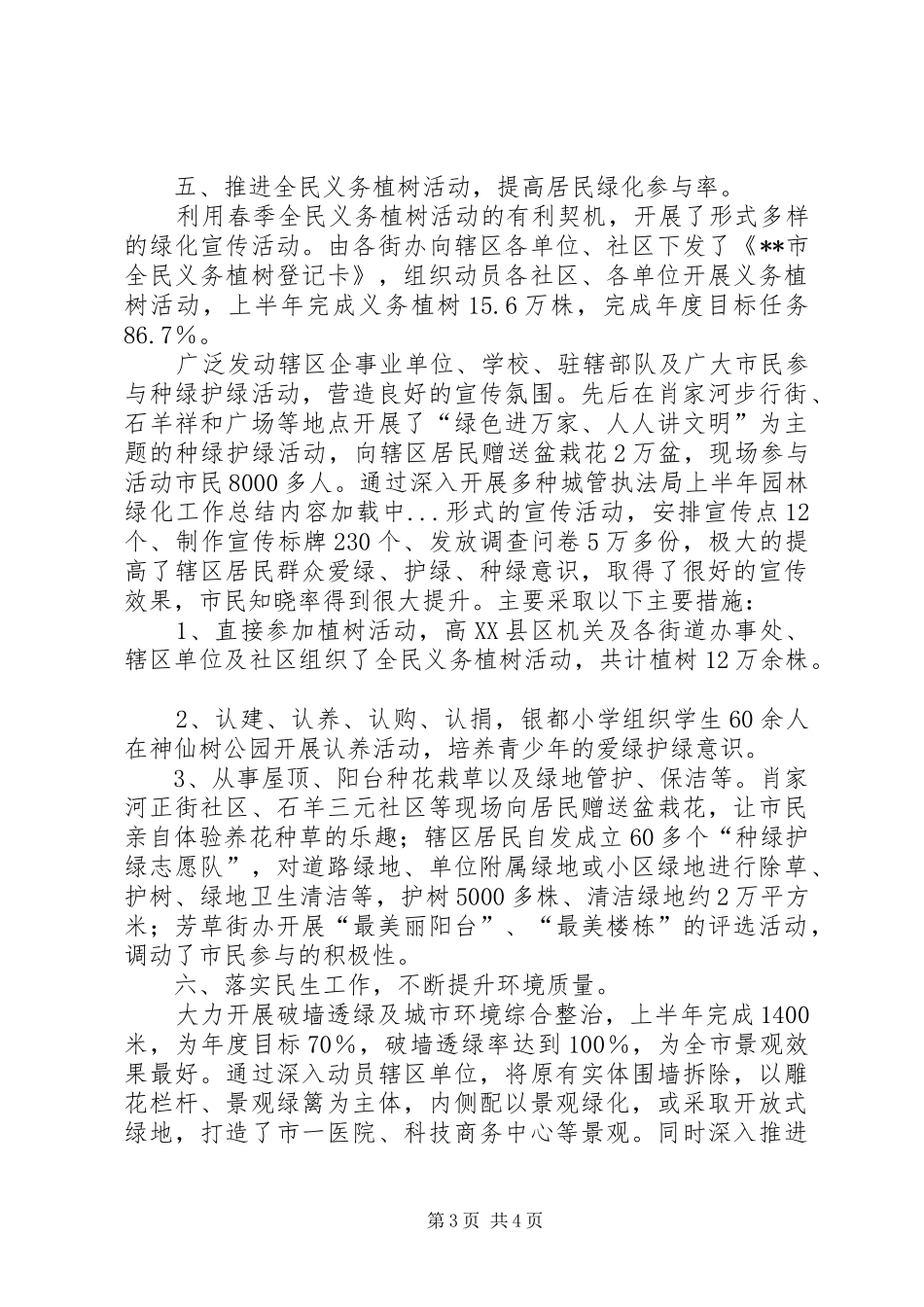 城管执法局上半年园林绿化工作总结_第3页