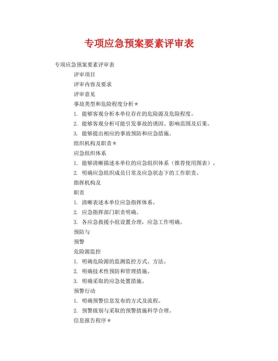 《安全管理应急预案》之专项应急预案要素评审表 _第1页