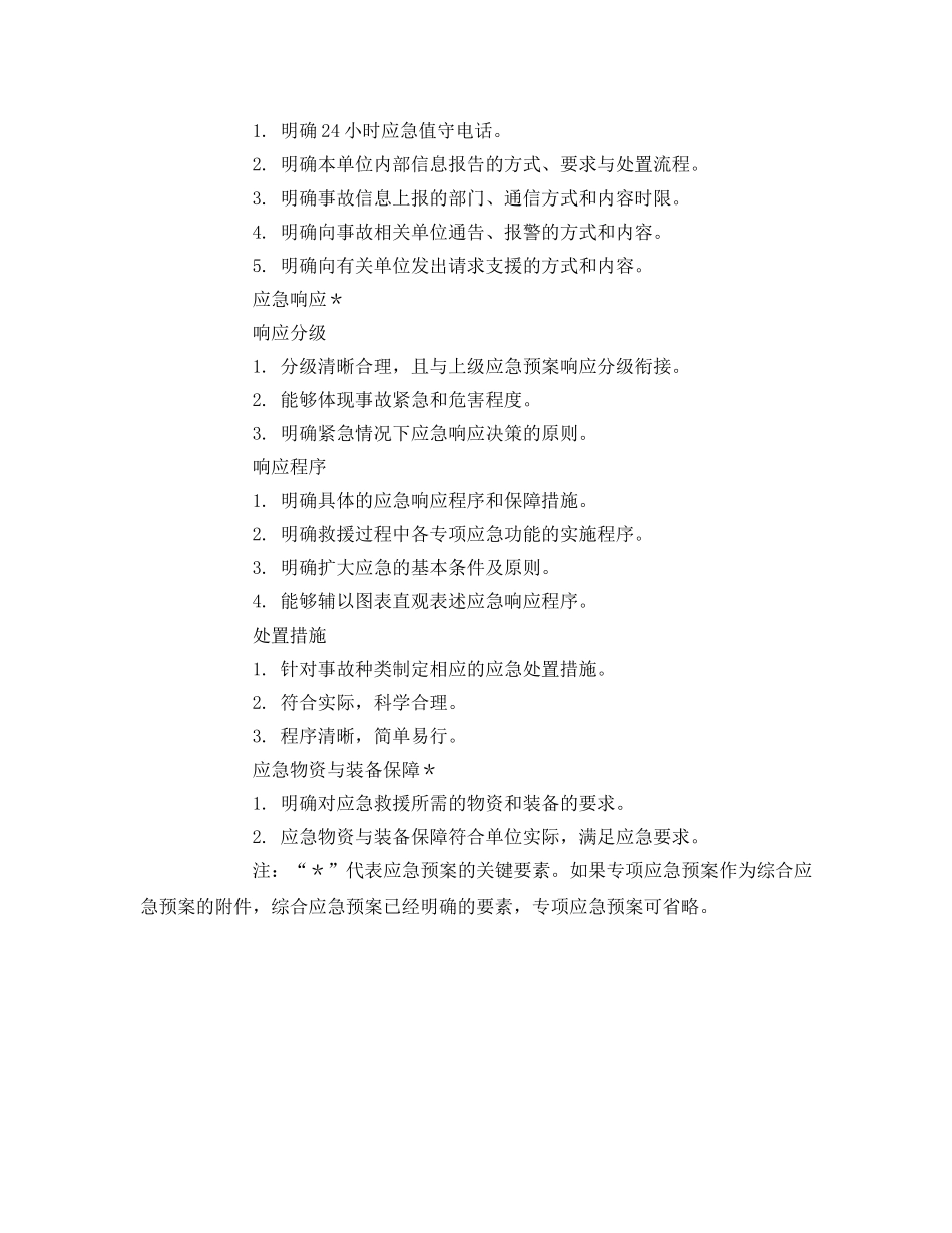《安全管理应急预案》之专项应急预案要素评审表 _第2页