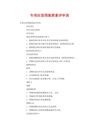 《安全管理应急预案》之专项应急预案要素评审表 