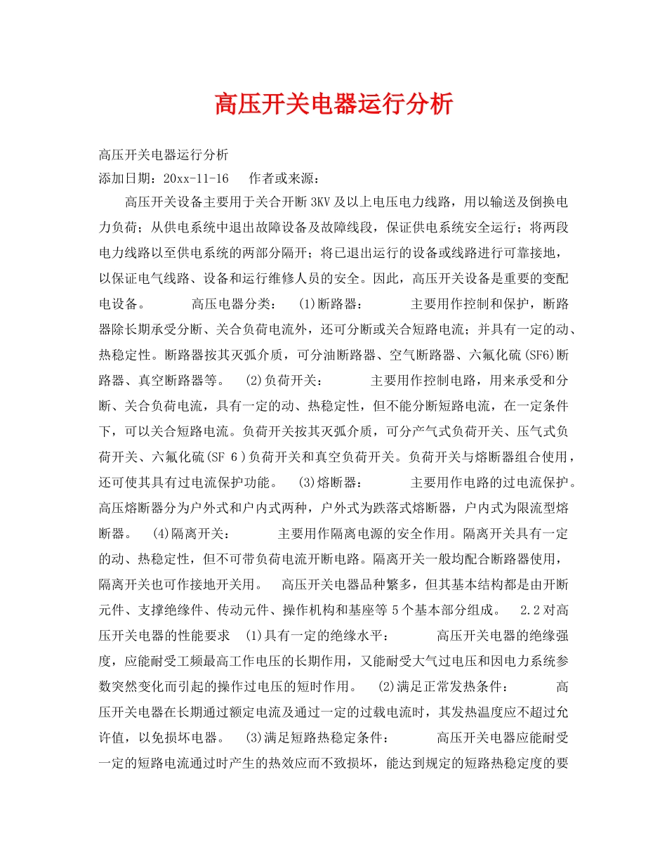 《安全技术》之高压开关电器运行分析 _第1页