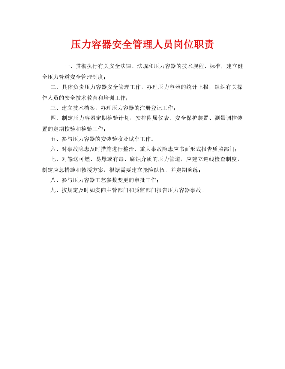 《安全管理制度》之压力容器安全管理人员岗位职责 _第1页