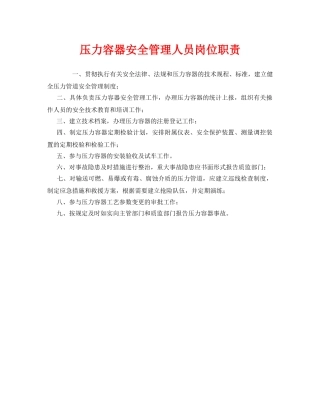 《安全管理制度》之压力容器安全管理人员岗位职责 