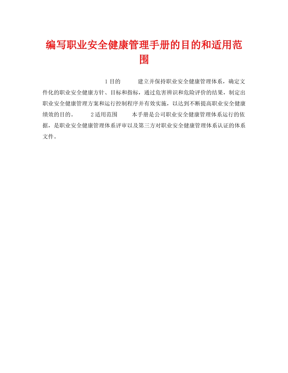 《管理体系》之编写职业安全健康管理手册的目的和适用范围 _第1页