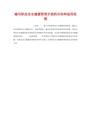《管理体系》之编写职业安全健康管理手册的目的和适用范围 