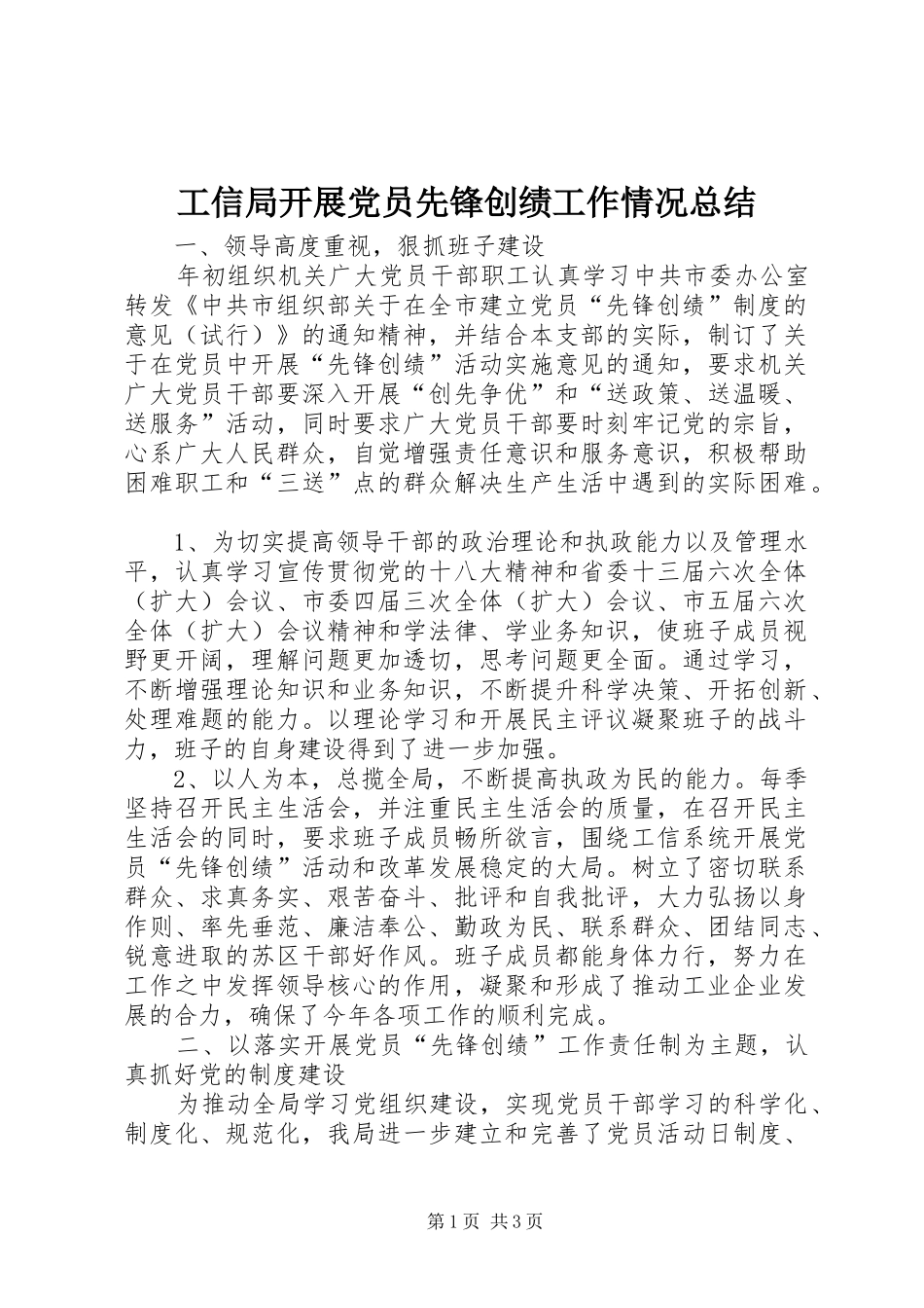 工信局开展党员先锋创绩工作情况总结_第1页
