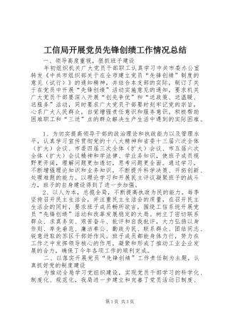 工信局开展党员先锋创绩工作情况总结