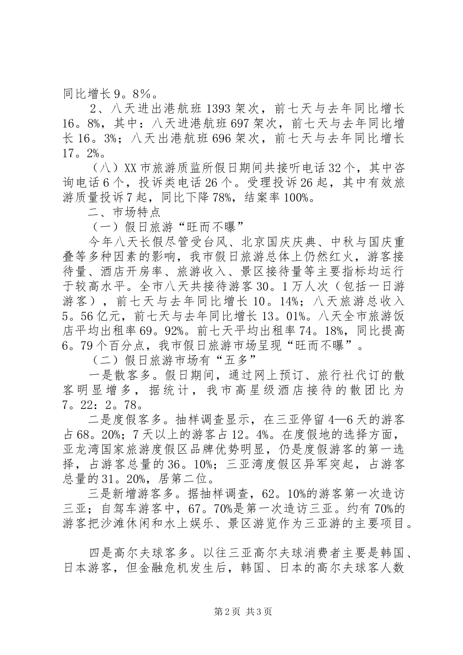 国庆中秋假日旅游的工作总结范文_第2页