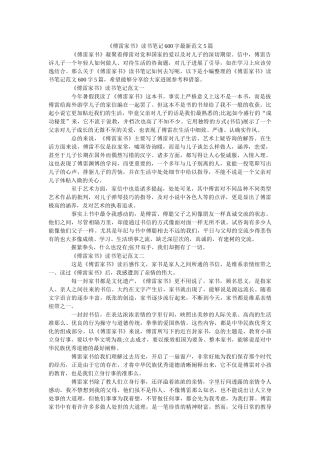 《傅雷家书》读书笔记600字最新范文5篇 