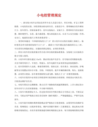 《安全管理制度》之小电绞管理规定 