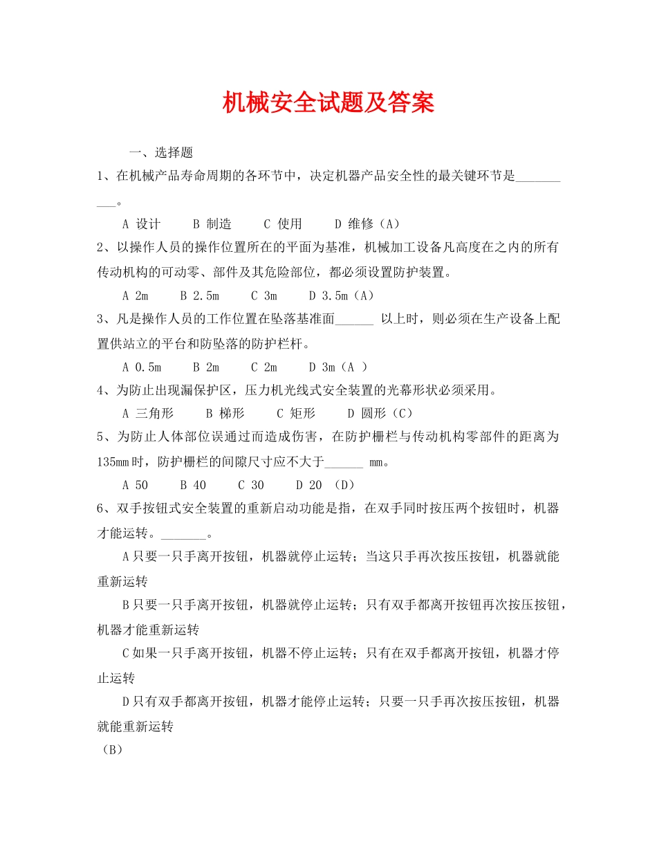 《安全教育》之机械安全试题及答案 _第1页