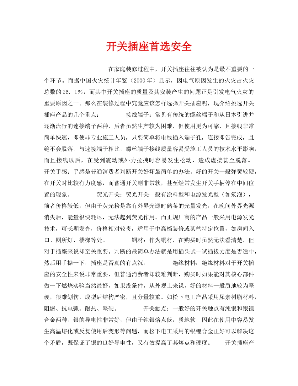 《安全技术》之开关插座首选安全 _第1页