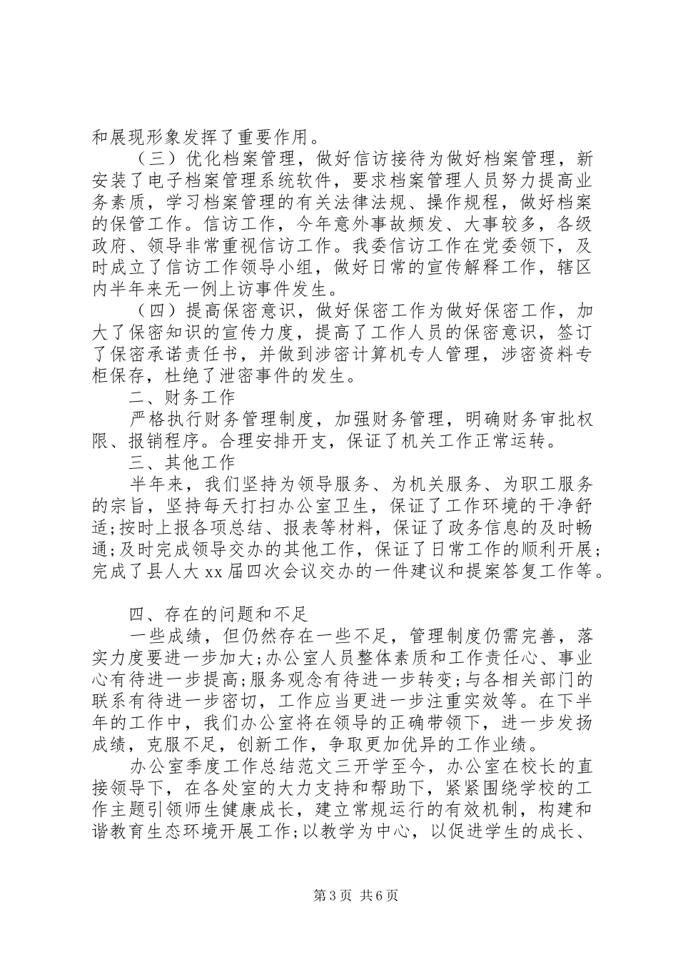 办公室季度工作总结范文_第3页
