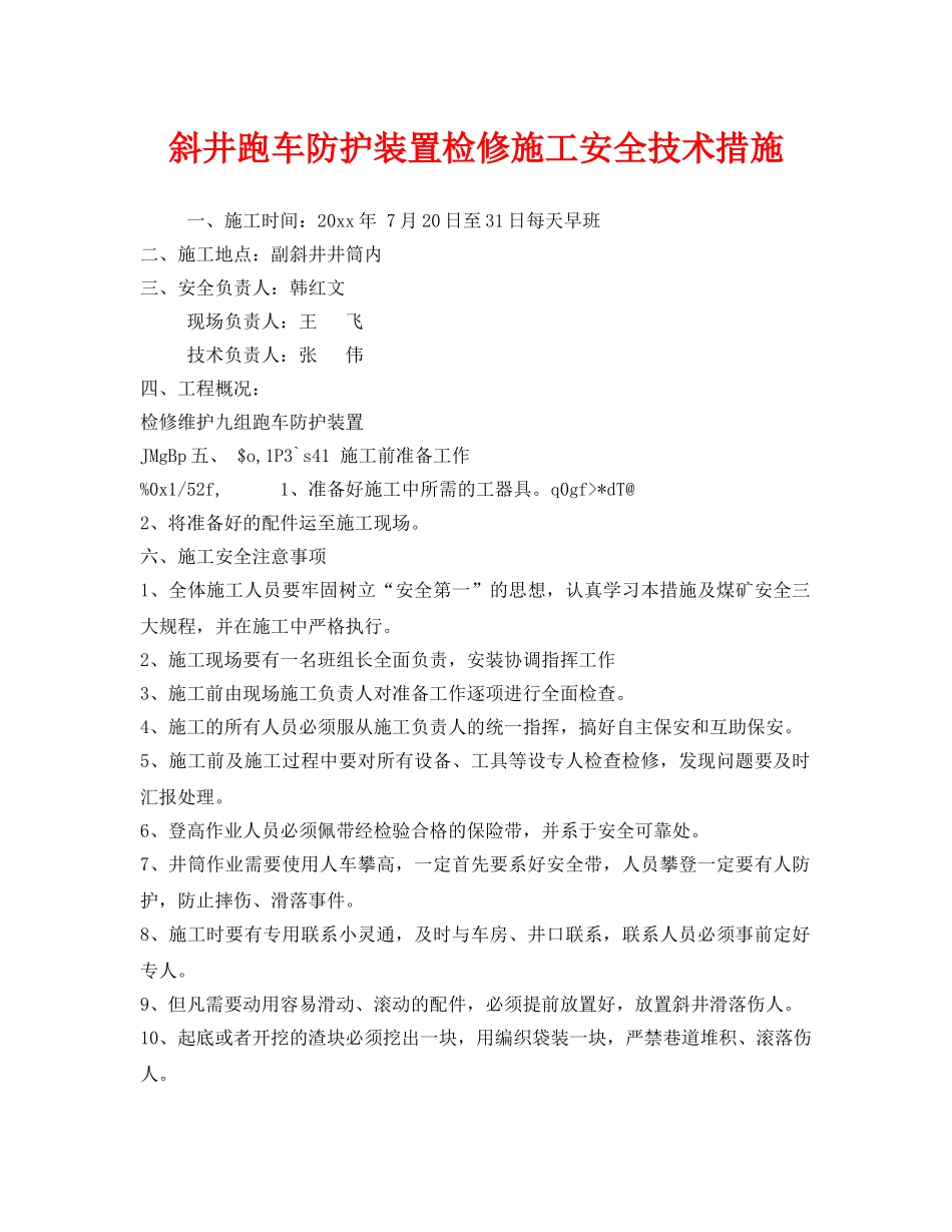 《安全技术》之斜井跑车防护装置检修施工安全技术措施 _第1页