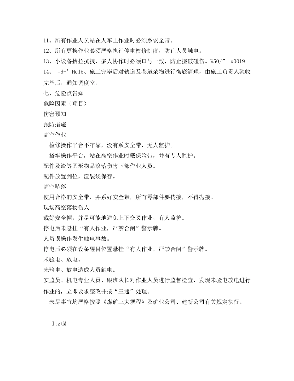《安全技术》之斜井跑车防护装置检修施工安全技术措施 _第2页