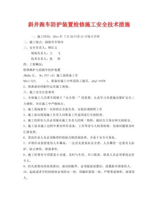 《安全技术》之斜井跑车防护装置检修施工安全技术措施 
