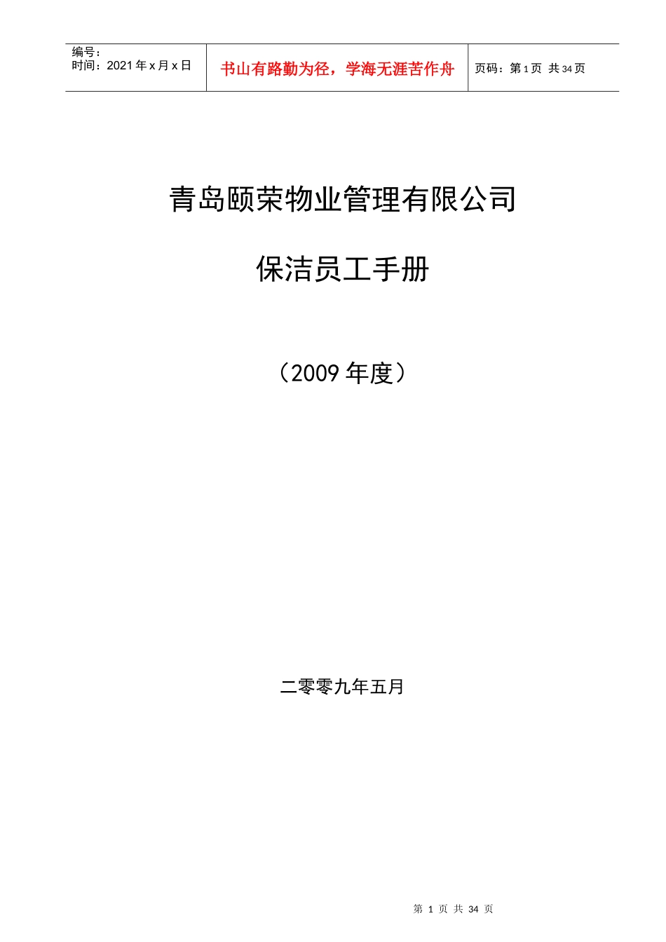 青岛ZZ物业保洁人员工作手册_第1页