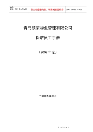 青岛ZZ物业保洁人员工作手册