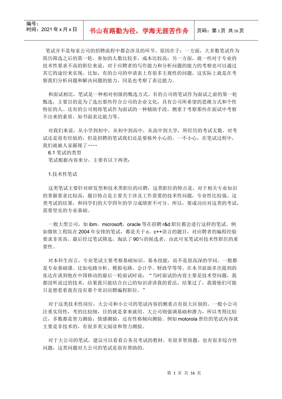 笔试并不是每家公司的招聘流程中都会涉及的环节原因在..._第1页