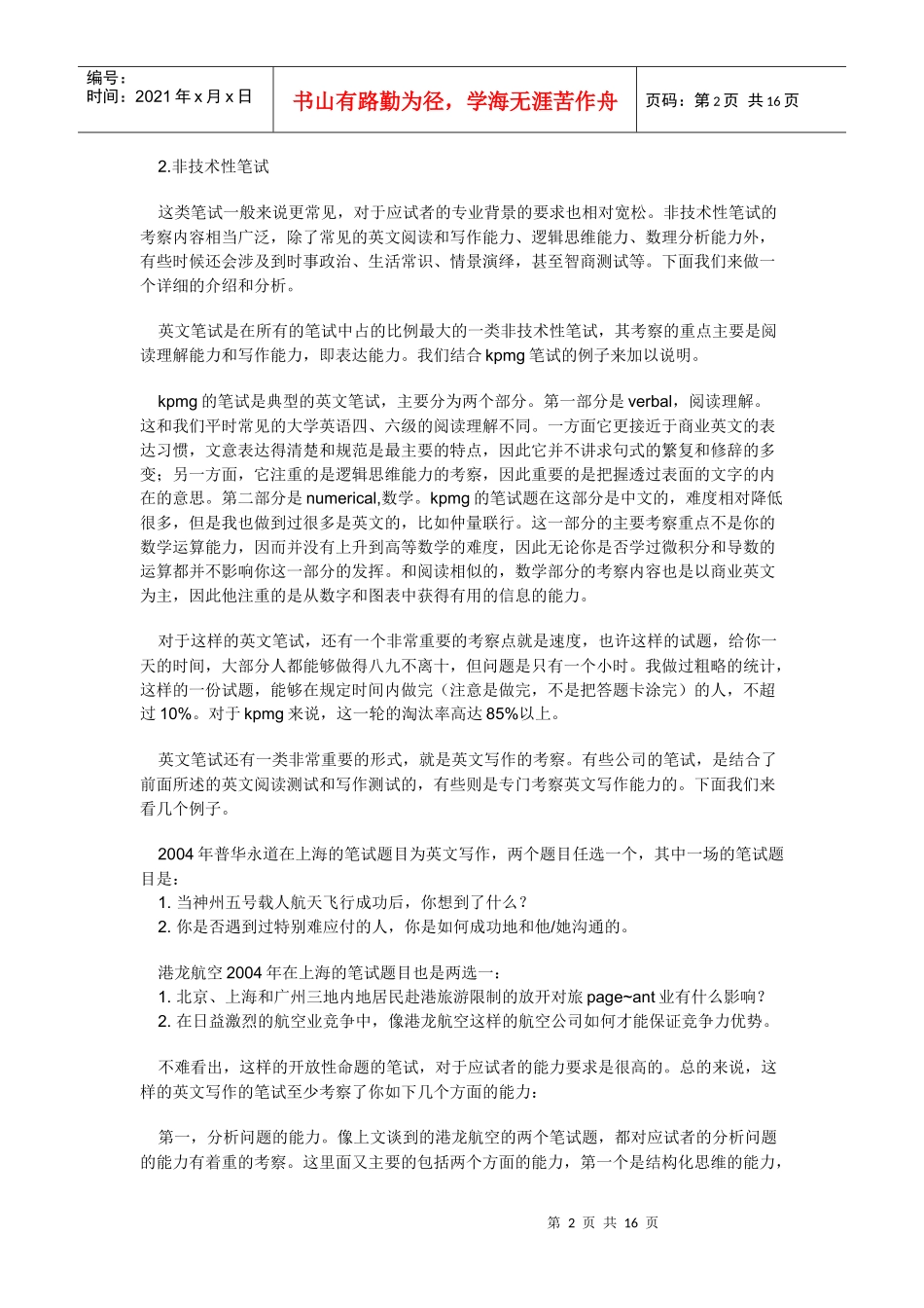 笔试并不是每家公司的招聘流程中都会涉及的环节原因在..._第2页