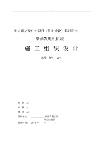 临时用电施工项目发电机组
