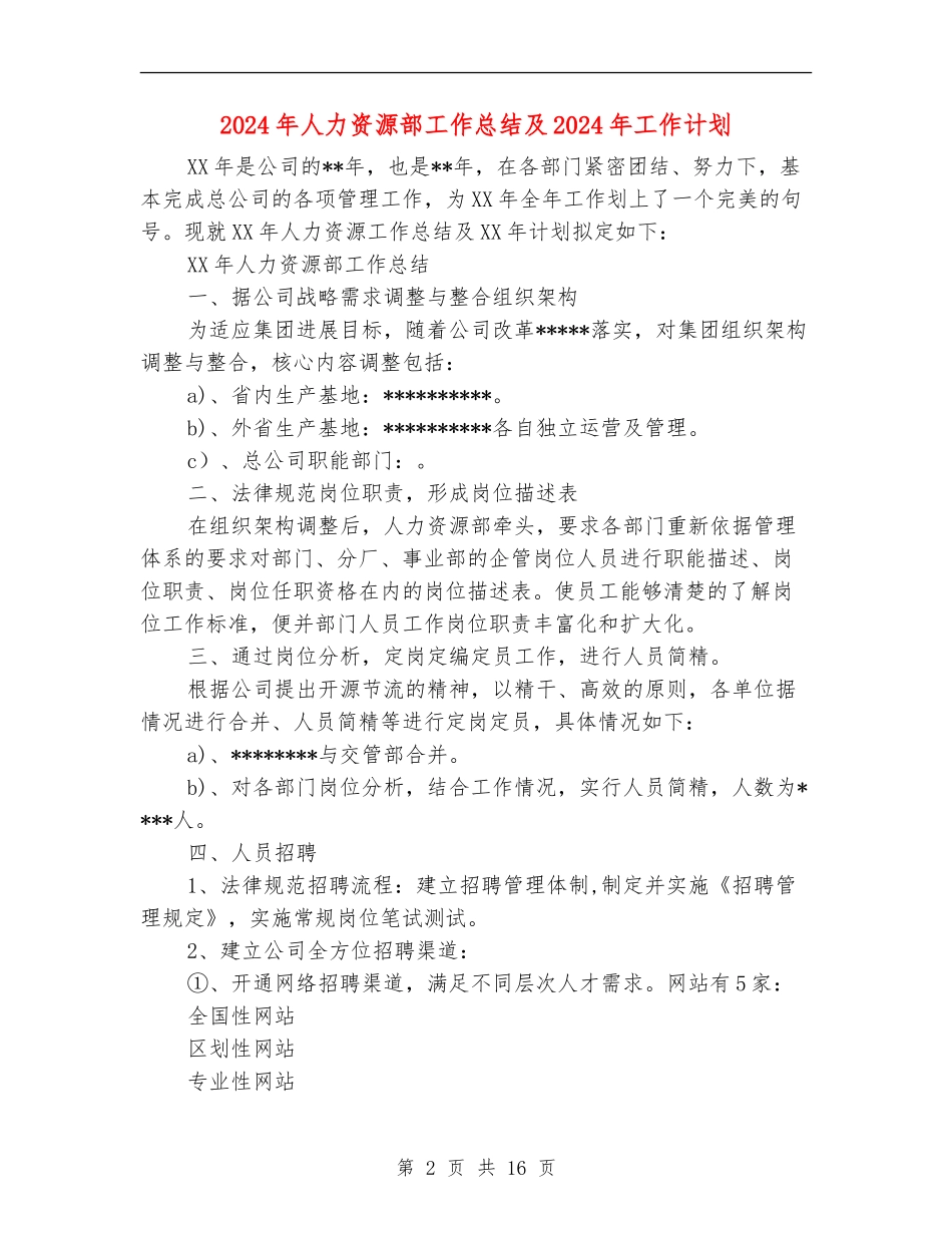 2024年人力资源部工作总结及2024年工作计划_第2页