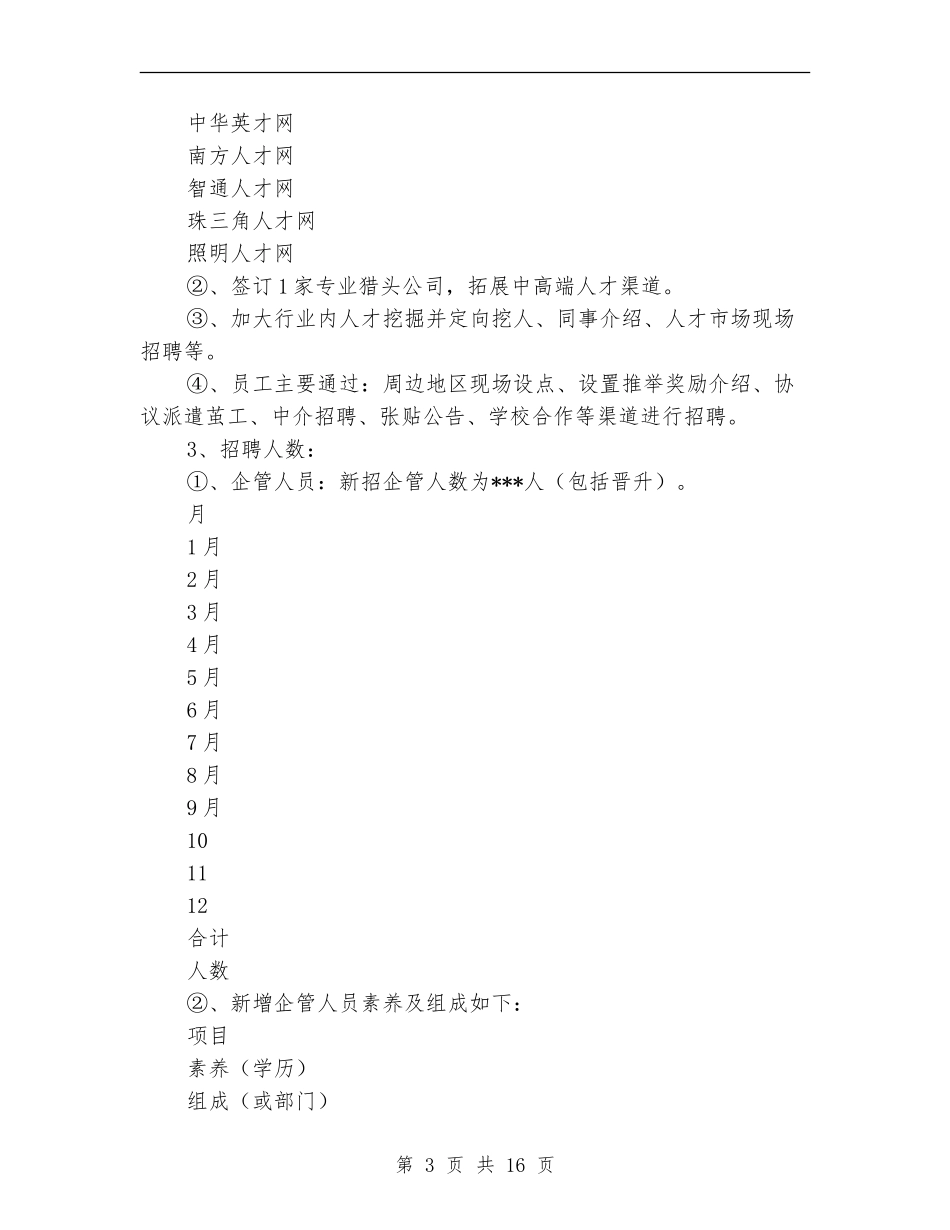 2024年人力资源部工作总结及2024年工作计划_第3页