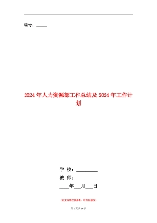 2024年人力资源部工作总结及2024年工作计划