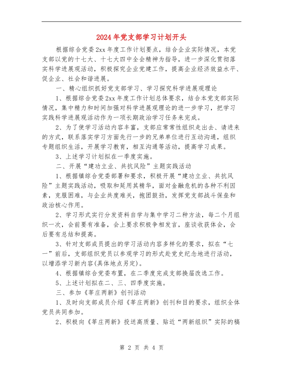 2024年党支部学习计划开头_第2页