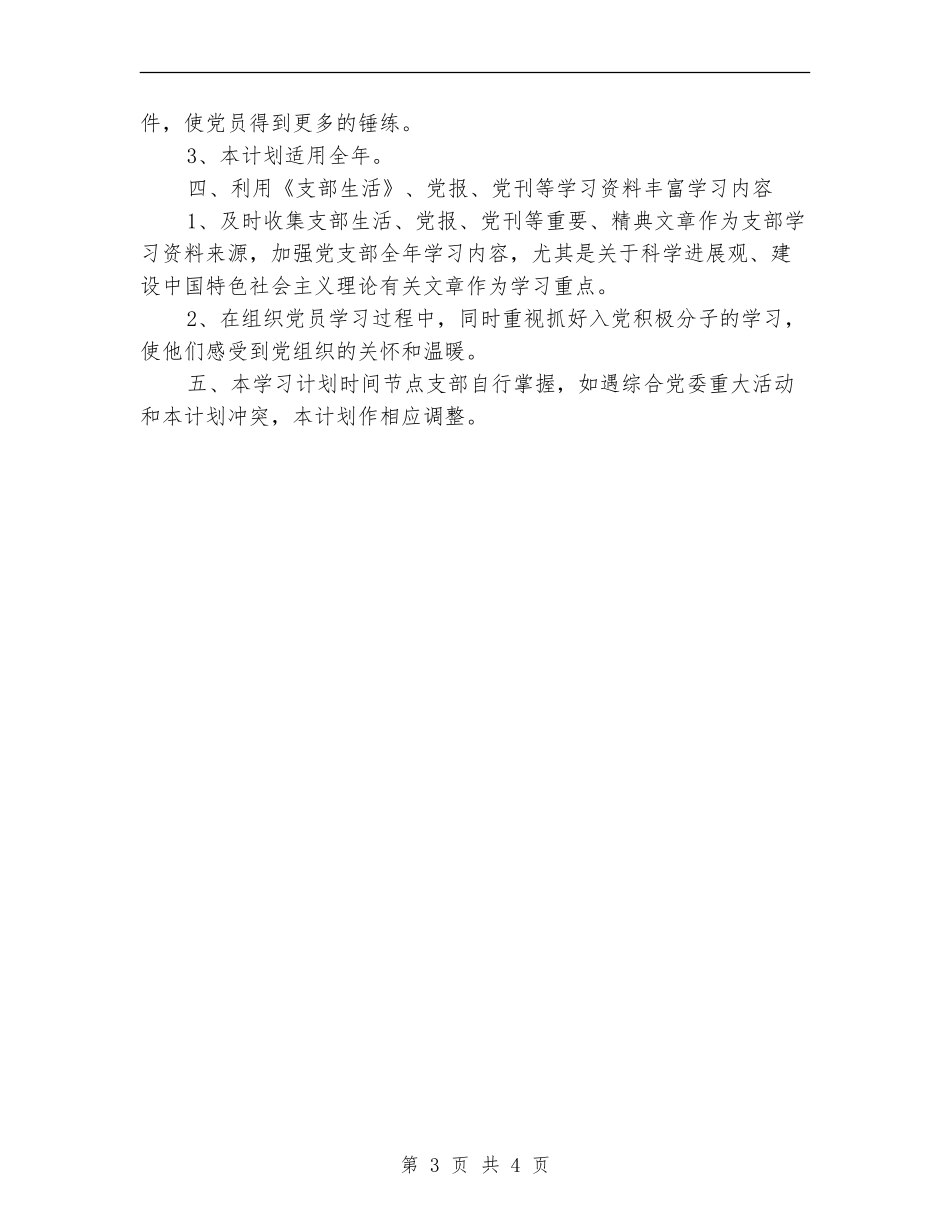 2024年党支部学习计划开头_第3页