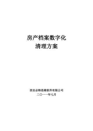 房产档案数字化清理方案
