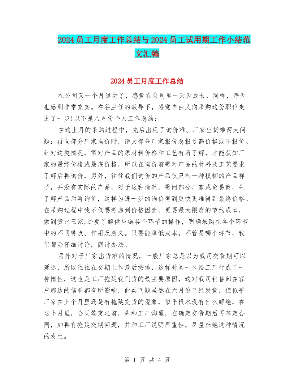 2024员工月度工作总结与2024员工试用期工作小结范文汇编_第1页