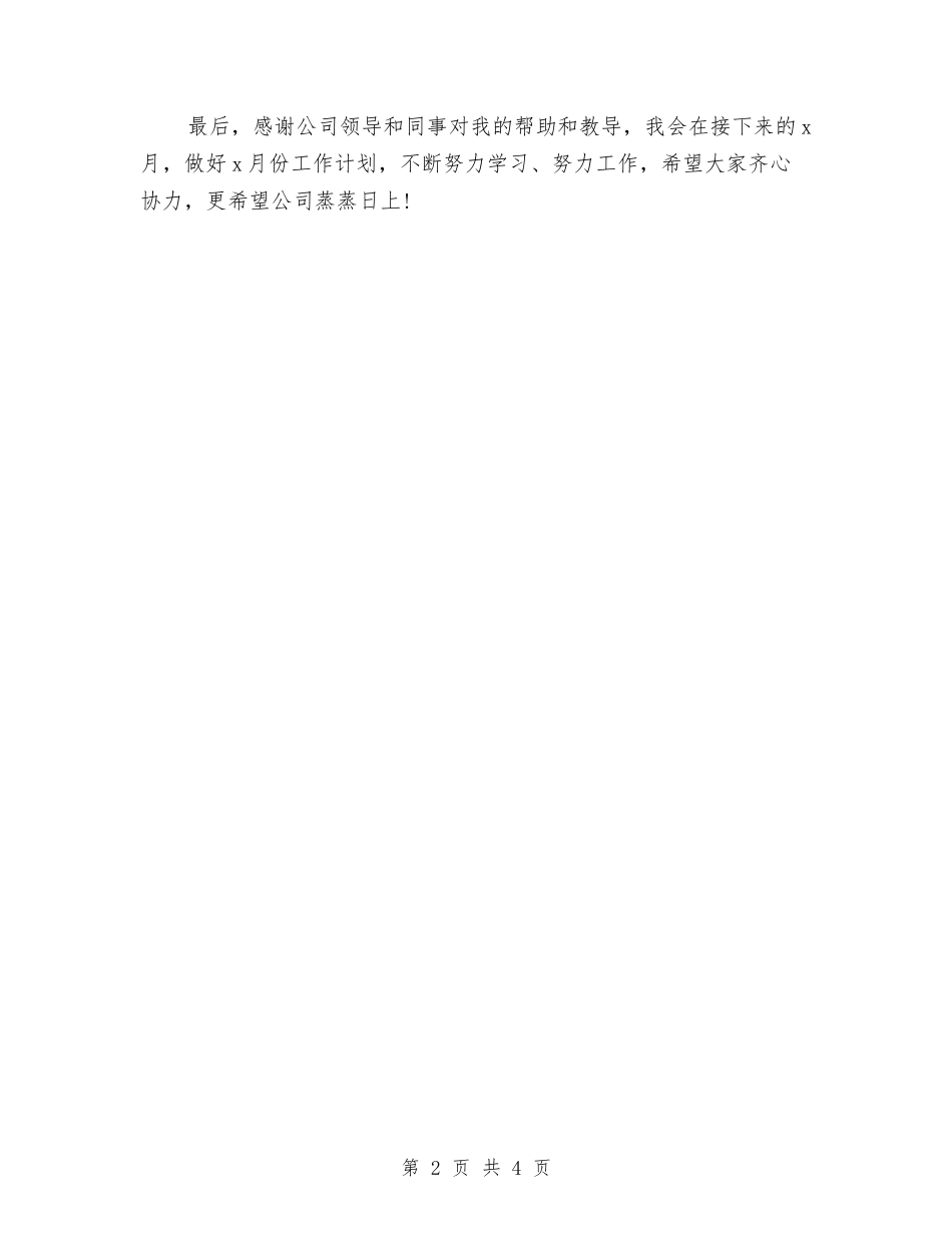 2024员工月度工作总结与2024员工试用期工作小结范文汇编_第2页