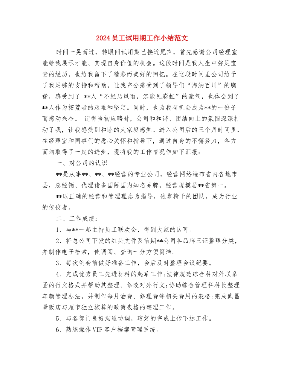 2024员工月度工作总结与2024员工试用期工作小结范文汇编_第3页