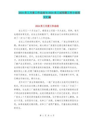 2024员工月度工作总结与2024员工试用期工作小结范文汇编