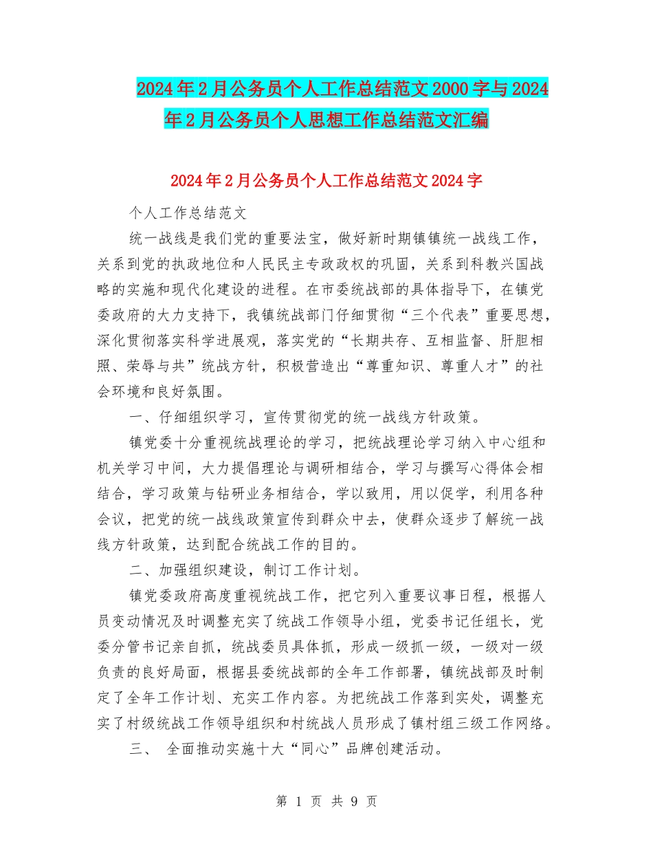 2024年2月公务员个人工作总结范文2000字与2024年2月公务员个人思想工作总结范文汇编_第1页