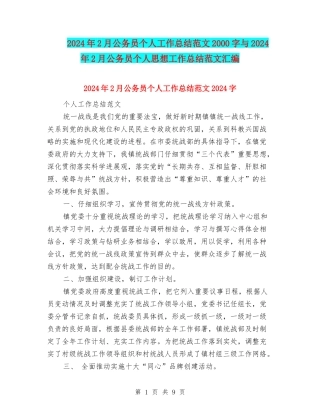 2024年2月公务员个人工作总结范文2000字与2024年2月公务员个人思想工作总结范文汇编