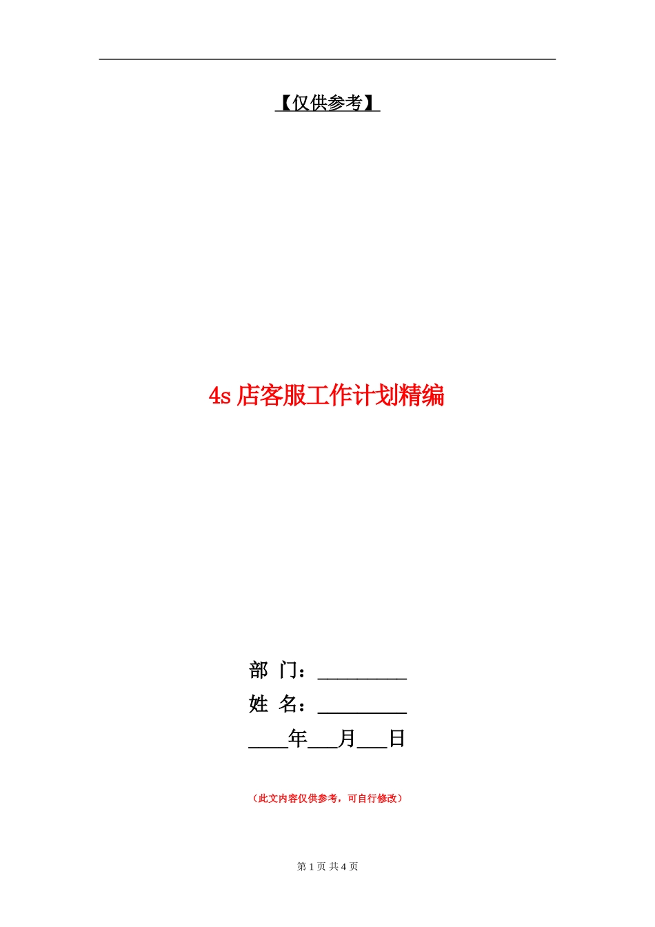 4s店客服工作计划精编_第1页