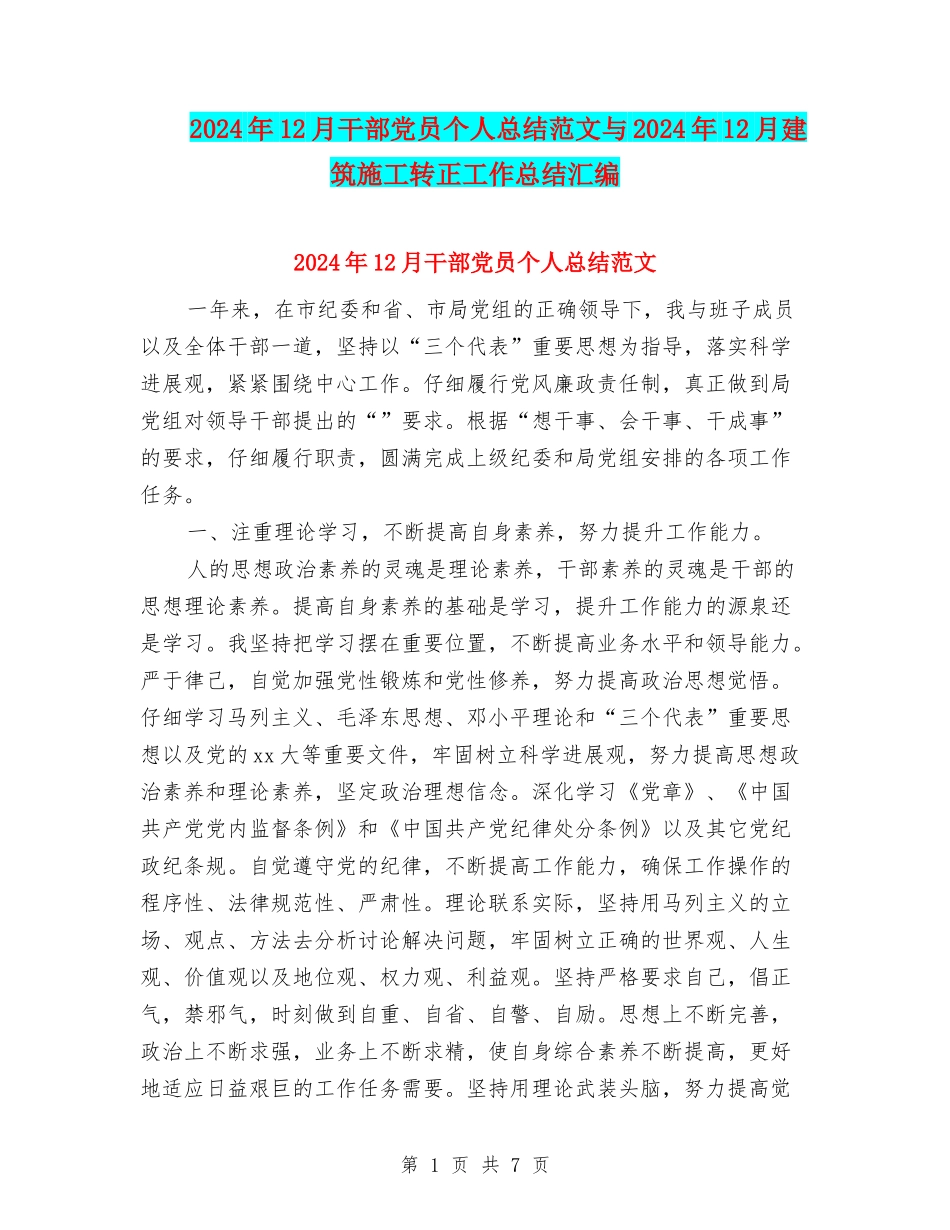2024年12月干部党员个人总结范文与2024年12月建筑施工转正工作总结汇编_第1页