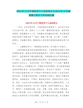 2024年12月干部党员个人总结范文与2024年12月建筑施工转正工作总结汇编