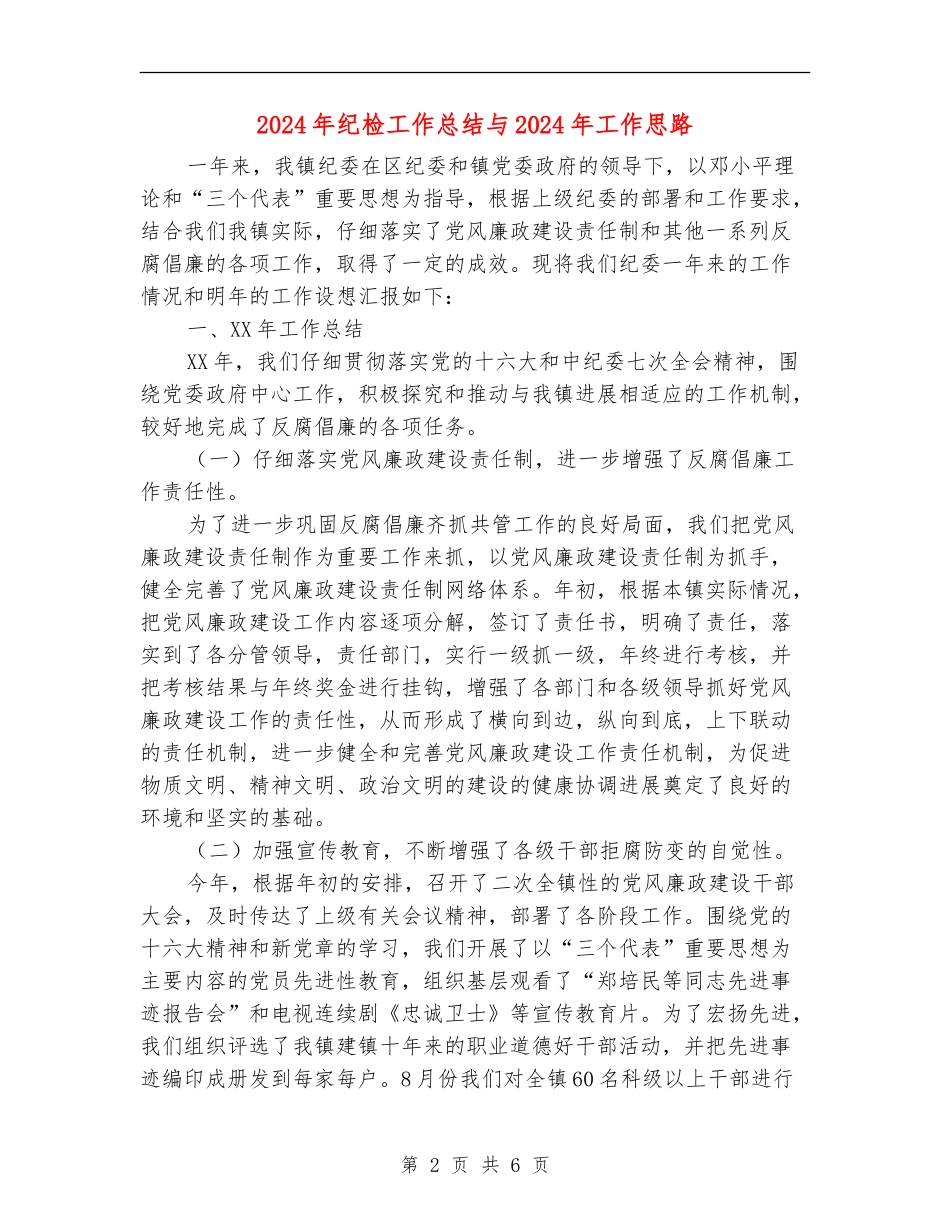 2024年纪检工作总结与2024年工作思路_第2页