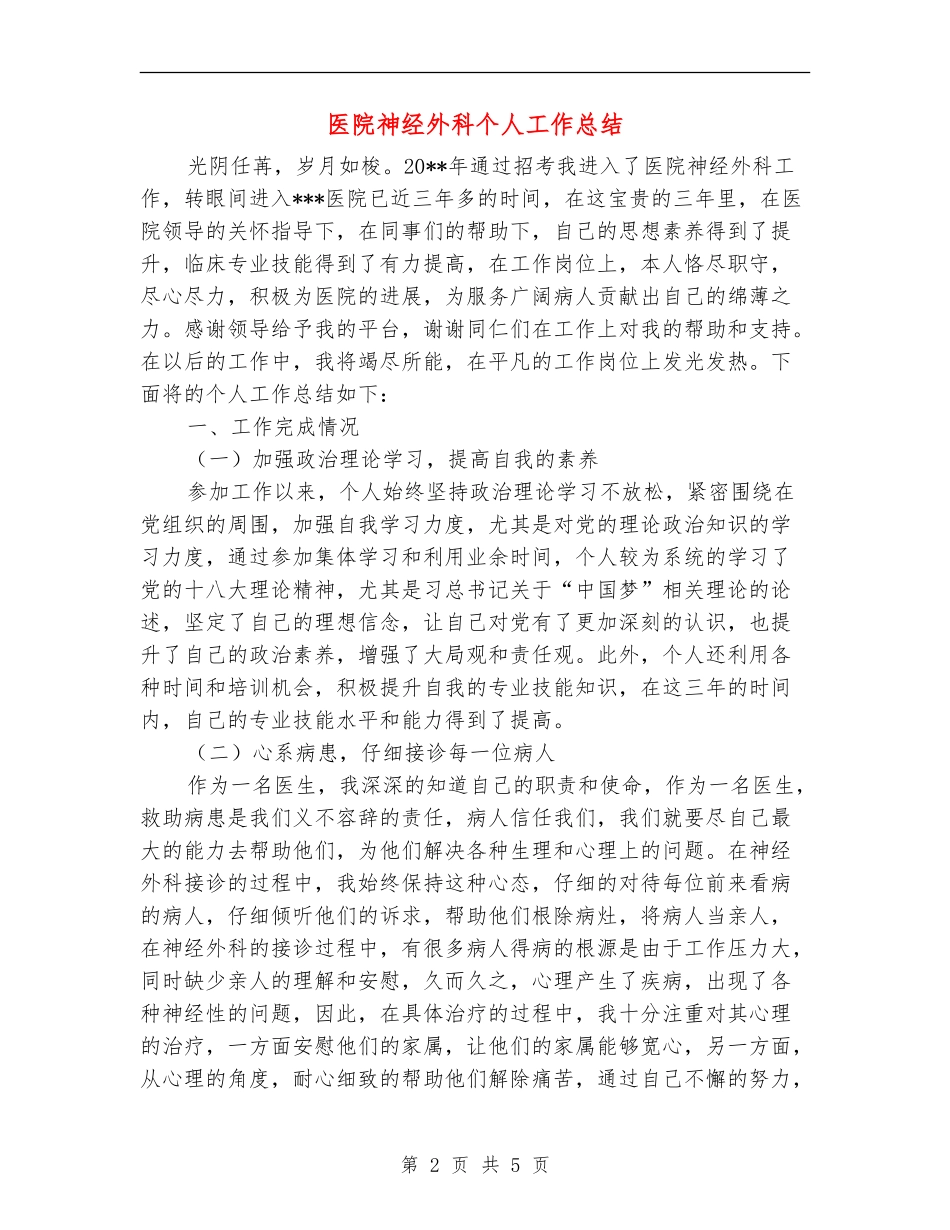 医院神经外科个人工作总结_第2页