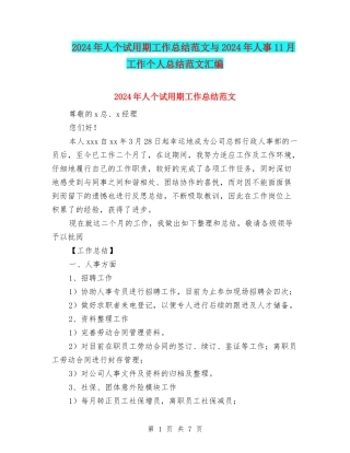 2024年人个试用期工作总结范文与2024年人事11月工作个人总结范文汇编
